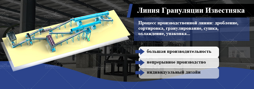 Линия-Грануляции-Известняка